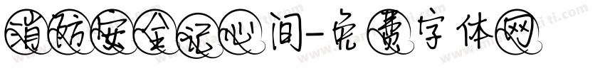 消防安全记心间字体转换