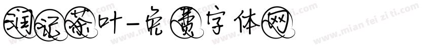 润记茶叶字体转换