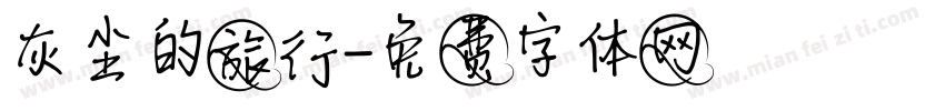 灰尘的旅行字体转换