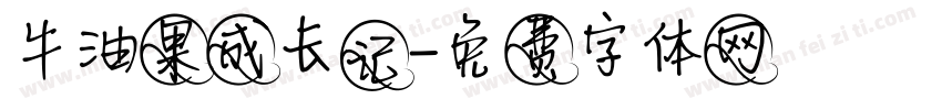 牛油果成长记字体转换