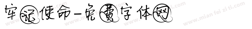 牢记使命字体转换