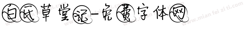 白氏草堂记字体转换