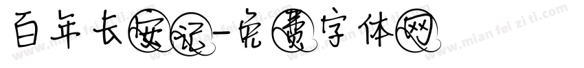 百年长安记字体转换