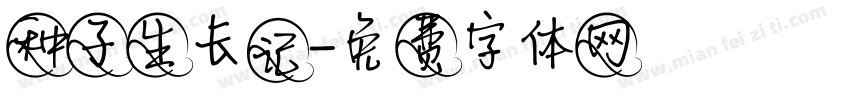 种子生长记字体转换