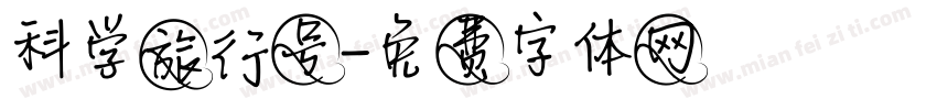 科学旅行号字体转换