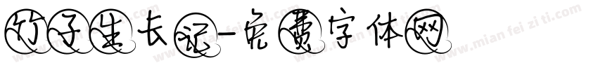 竹子生长记字体转换