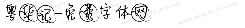 粤华记字体转换
