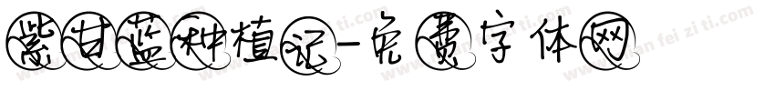 紫甘蓝种植记字体转换