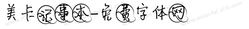 美卡记事本字体转换