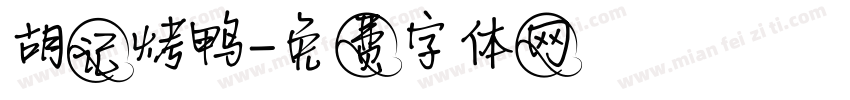 胡记烤鸭字体转换
