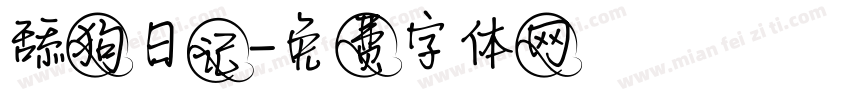 舔狗日记字体转换
