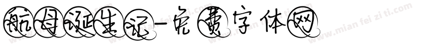 航母诞生记字体转换
