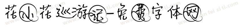 花小花巡游记字体转换