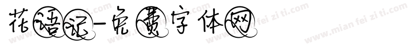 花语记字体转换