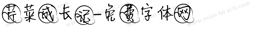 芹菜成长记字体转换