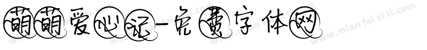 萌萌爱心记字体转换