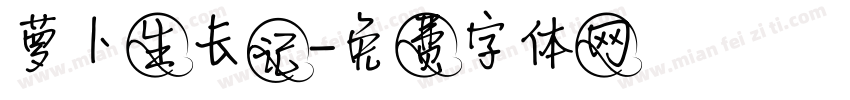 萝卜生长记字体转换