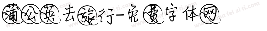 蒲公英去旅行字体转换