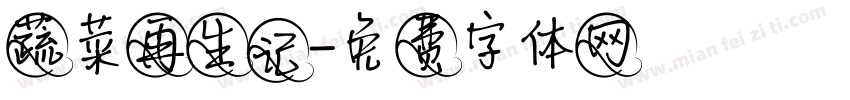 蔬菜再生记字体转换