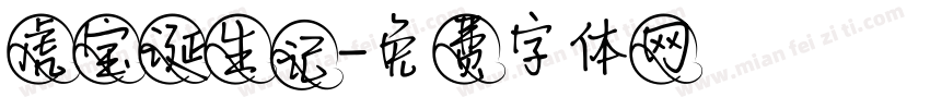 虎宝诞生记字体转换