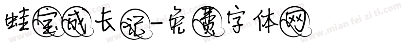 蛙宝成长记字体转换
