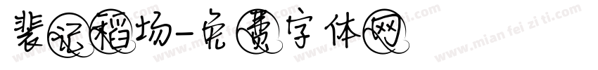 裴记稻场字体转换