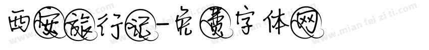 西安旅行记字体转换
