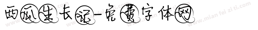 西瓜生长记字体转换
