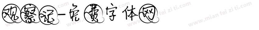 观察记字体转换