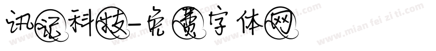 讯记科技字体转换