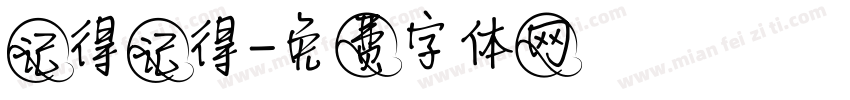 记得记得字体转换