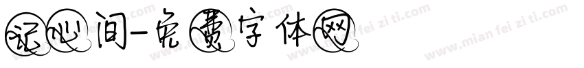 记心间字体转换