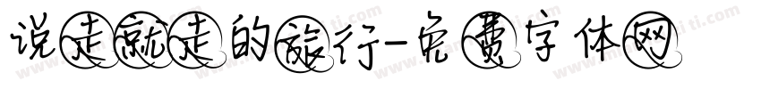 说走就走的旅行字体转换