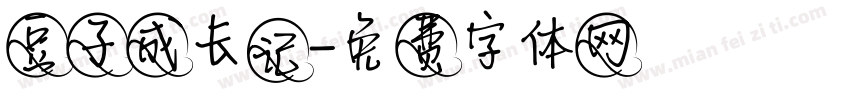 豆子成长记字体转换