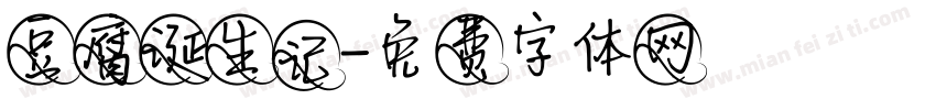 豆腐诞生记字体转换