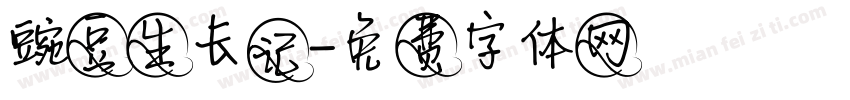 豌豆生长记字体转换