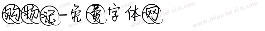 购物记字体转换