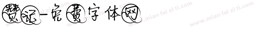 赞记字体转换