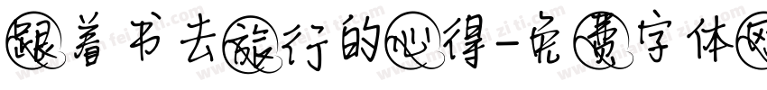 跟着书去旅行的心得字体转换