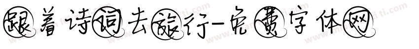 跟着诗词去旅行字体转换