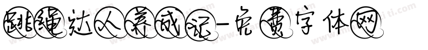 跳绳达人养成记字体转换