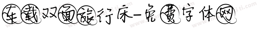 车载双面旅行床字体转换
