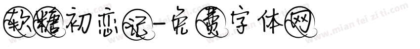 软糖初恋记字体转换
