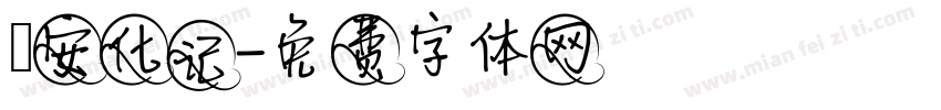 遊安化记字体转换