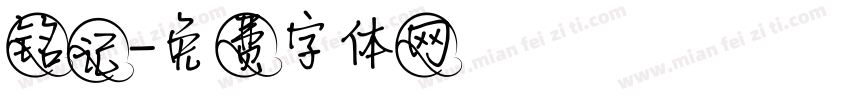 铭记字体转换