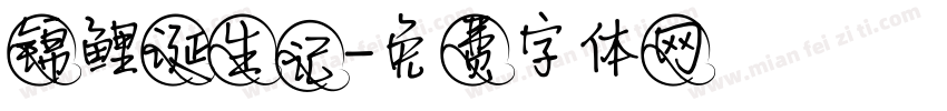 锦鲤诞生记字体转换