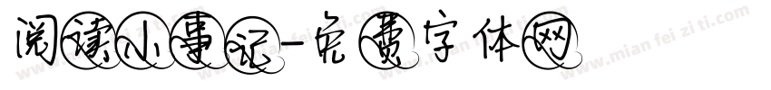 阅读小事记字体转换