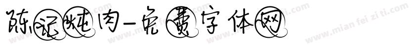 陈记炖肉字体转换