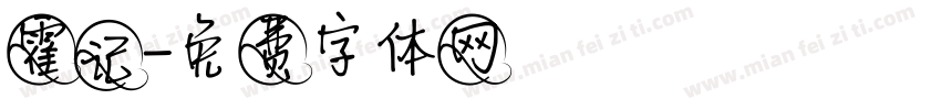 霍记字体转换