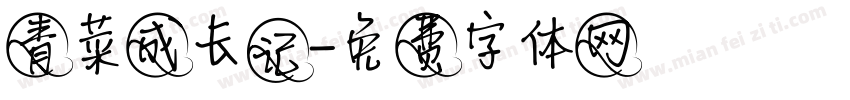 青菜成长记字体转换